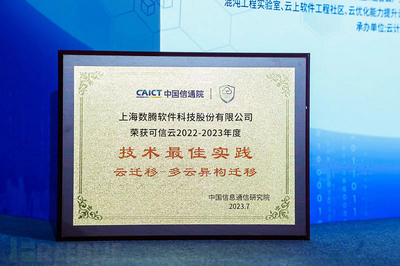 数腾荣获2023年度可信云技术最佳实践，并入选《云管理产品与服务图谱》容灾迁移板块技术服务