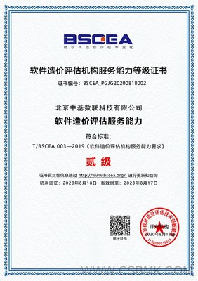热烈祝贺中基数联公司顺利通过软件造价评估机构服务能力等级评定